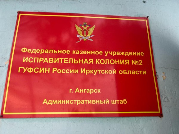 Проверены условия отбывания наказания осужденными в ФКУ ИК-2 ГУФСИН по Иркутской области