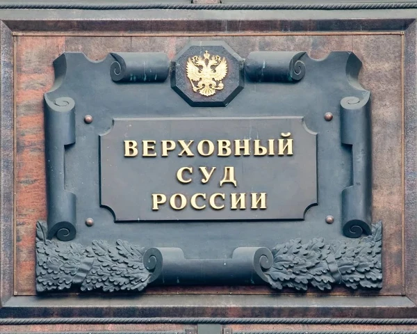 Обзор судебной практики Верховного Суда Российской Федерации № 4 (2025)