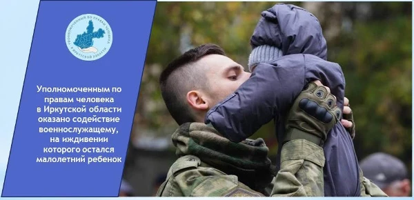 Уполномоченным по правам человека  в Иркутской области оказано содействие военнослужащему,  на иждивении которого остался малолетний ребенок