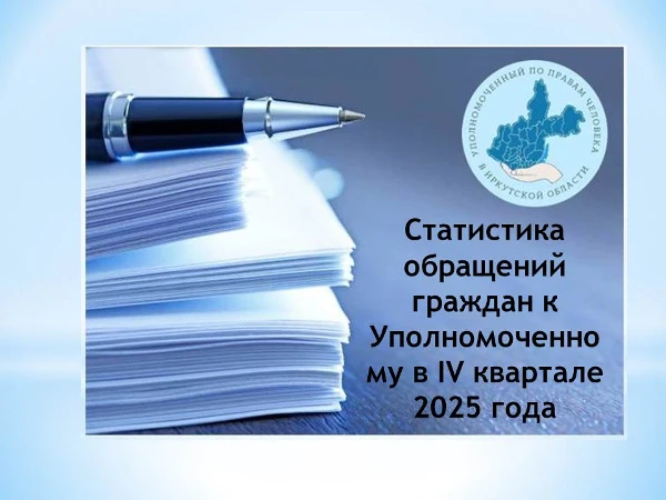 Итоги работы по рассмотрению обращений Уполномоченным по правам человека в Иркутской области за 4 квартал 2025 года