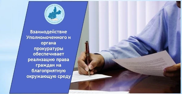 Взаимодействие Уполномоченного и органа прокуратуры обеспечивает реализацию права граждан на благоприятную окружающую среду