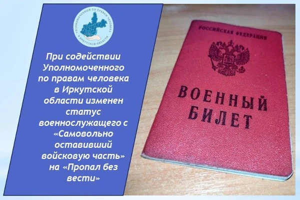 При содействии Уполномоченного военнослужащему изменен статус с «Самовольно оставивший часть»  на «Пропал без вести»