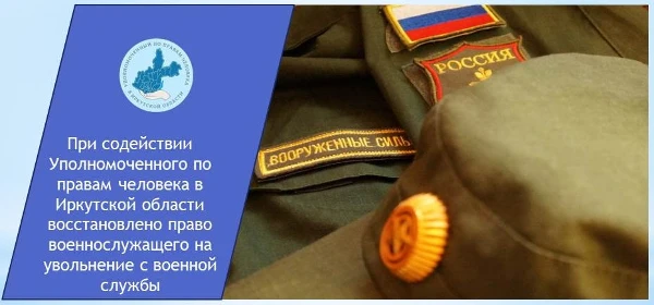 При содействии Уполномоченного по правам человека в Иркутской области восстановлено право военнослужащего на увольнение с военной службы