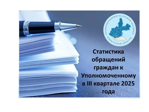 Итоги работы по рассмотрению обращений Уполномоченным по правам человека в Иркутской области за 3 квартал 2025 года