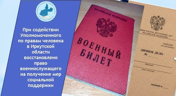 При содействии Уполномоченного по правам человека в Иркутской области восстановлено право военнослужащего на получение мер социальной поддержки