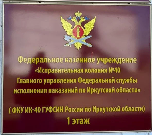 Произведен плановый выезд в исправительное учреждение № 40