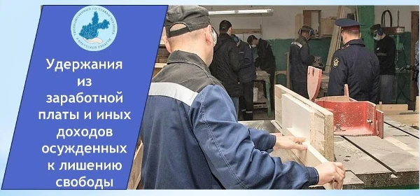 Удержания из заработной платы и иных доходов осужденных к лишению свободы