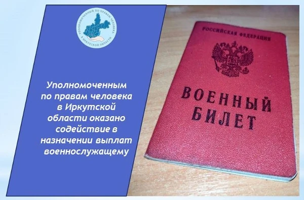 Уполномоченным по правам человека в Иркутской области оказано содействие в назначении выплат военнослужащему