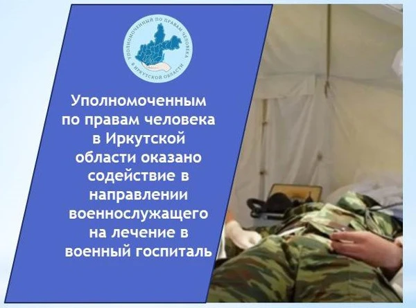 Уполномоченным по правам человека в Иркутской области оказано содействие в направлении военнослужащего на лечение в военный госпиталь