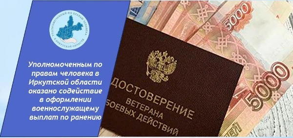Уполномоченным оказано содействие в оформлении военнослужащему выплат по ранению