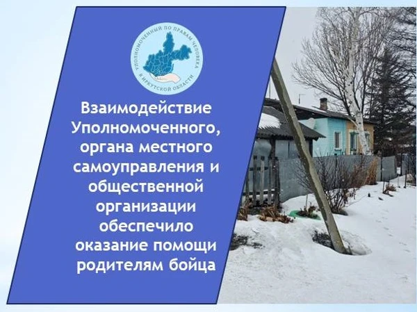 Взаимодействие Уполномоченного, органа местного самоуправления и общественной организации обеспечило оказание помощи родителям бойца