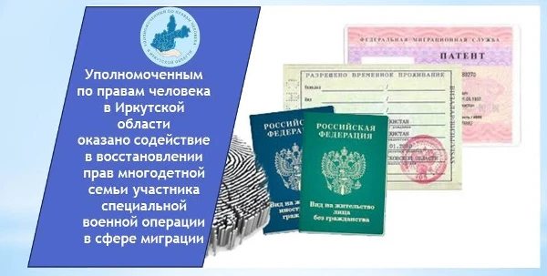 Уполномоченным по правам человека в Иркутской области  оказано содействие в восстановлении прав многодетной  семьи участника специальной военной операции в сфере миграции