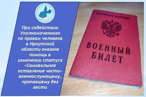 При содействии Уполномоченного по правам человека в Иркутской области оказана помощь в изменении статуса "Самовольное оставление части", военнослужащему, пропавшему без вести