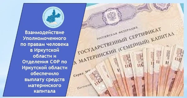 Взаимодействие Уполномоченного и Отделения СФР по Иркутской области обеспечило выплату средств материнского капитала
