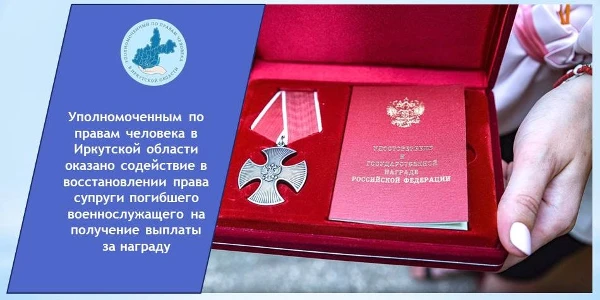 Уполномоченным по правам человека в Иркутской области оказано содействие в восстановлении права супруги погибшего военнослужащего на получение выплаты за награду