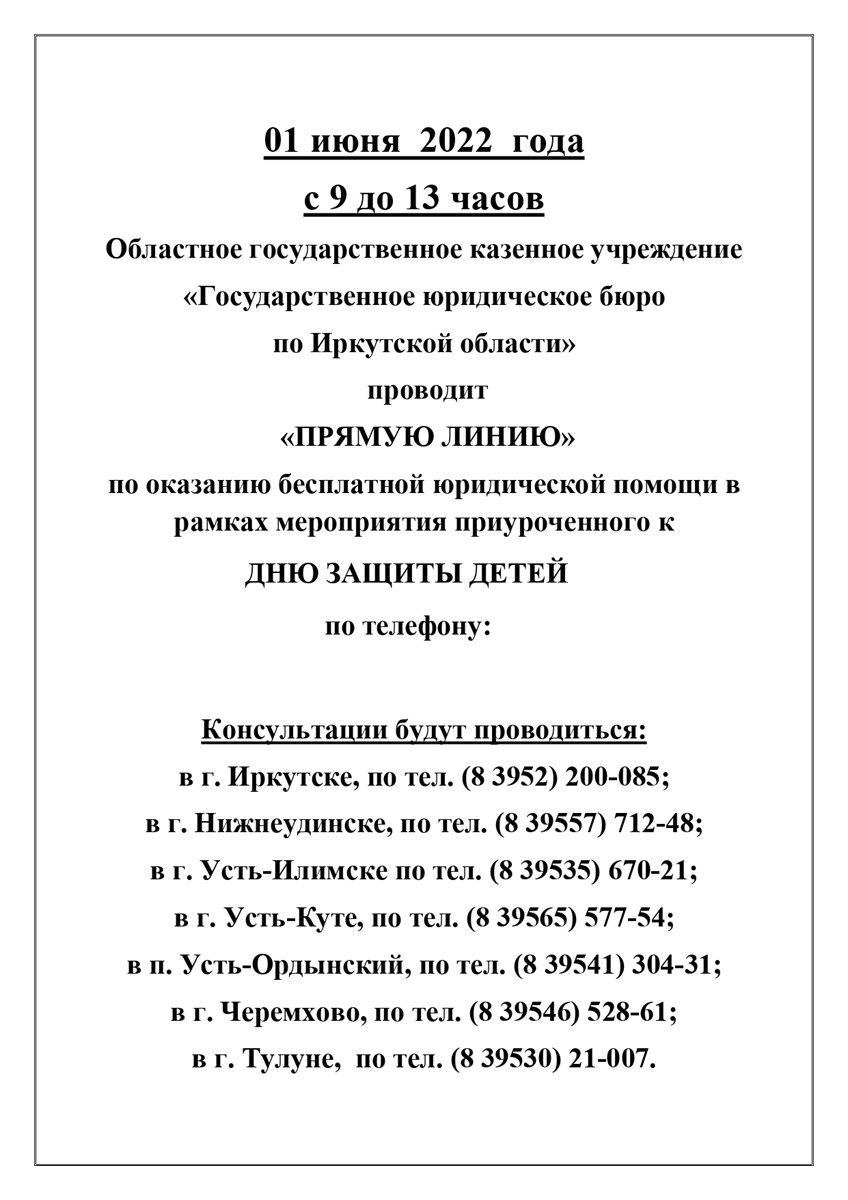 Областное государственное казенное учреждение «Государственное юридическое  бюро по Иркутской области» проводит «ПРЯМУЮ ЛИНИЮ» по оказанию бесплатной  юридической помощи в рамках мероприятия приуроченного к ДНЮ ЗАЩИТЫ ДЕТЕЙ